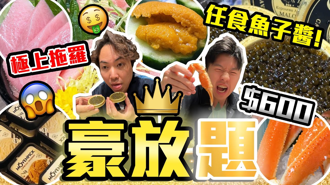 【9BT】放題已超越自助餐⁉️魚子醬、松葉蟹、大拖羅任食🔥仲有Movenpick雪糕同新鮮海膽🤡酒店自助餐危機出現🔥