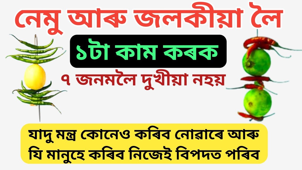 নেমু আৰু জলকীয়া লৈ কৰক ১টা কাম ? কিয় নেমু আৰু জলকীয়া ওলোমাই ৰখা হয় আচল ৰহস্য কি । astrology tips 