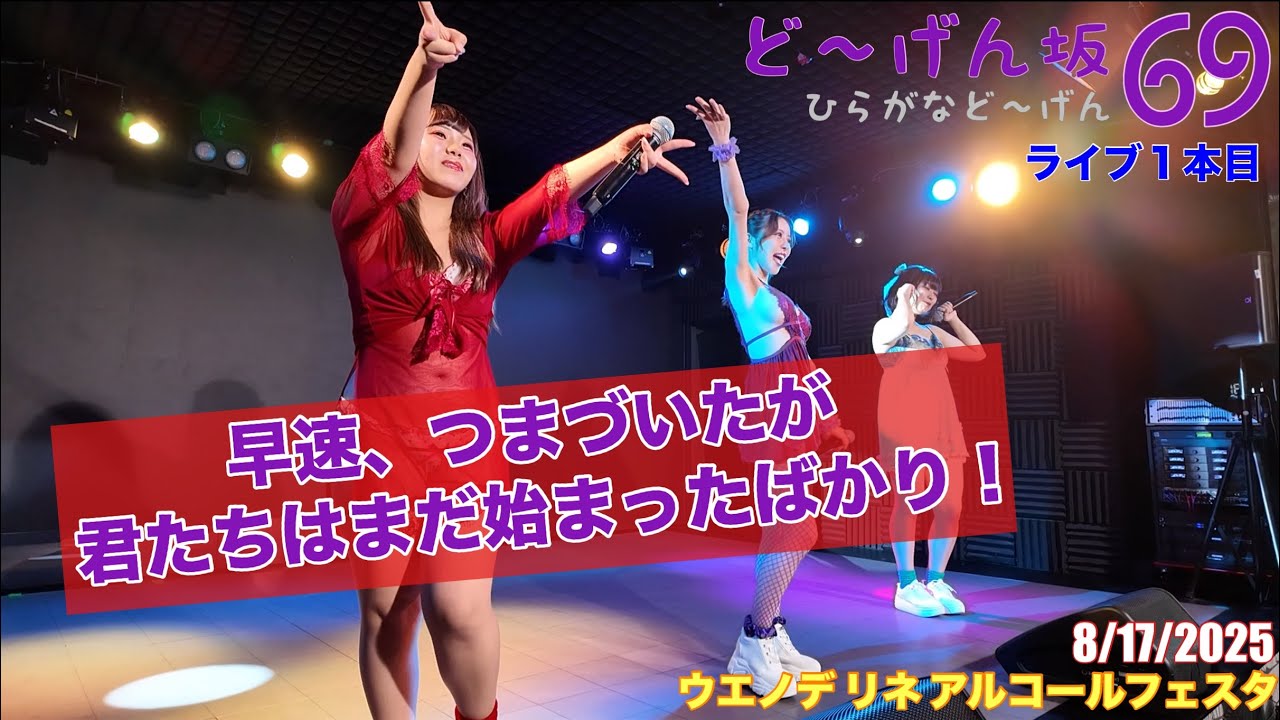 20250817【#どーげん坂69 ①】ウエノデリネアルコールフェスタ #ひらがなどーげん #ひらがな69