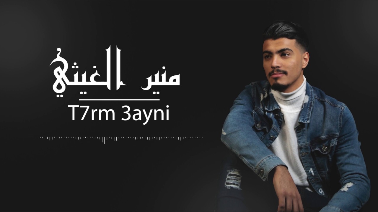 منير الغيثي | تحرم عيني