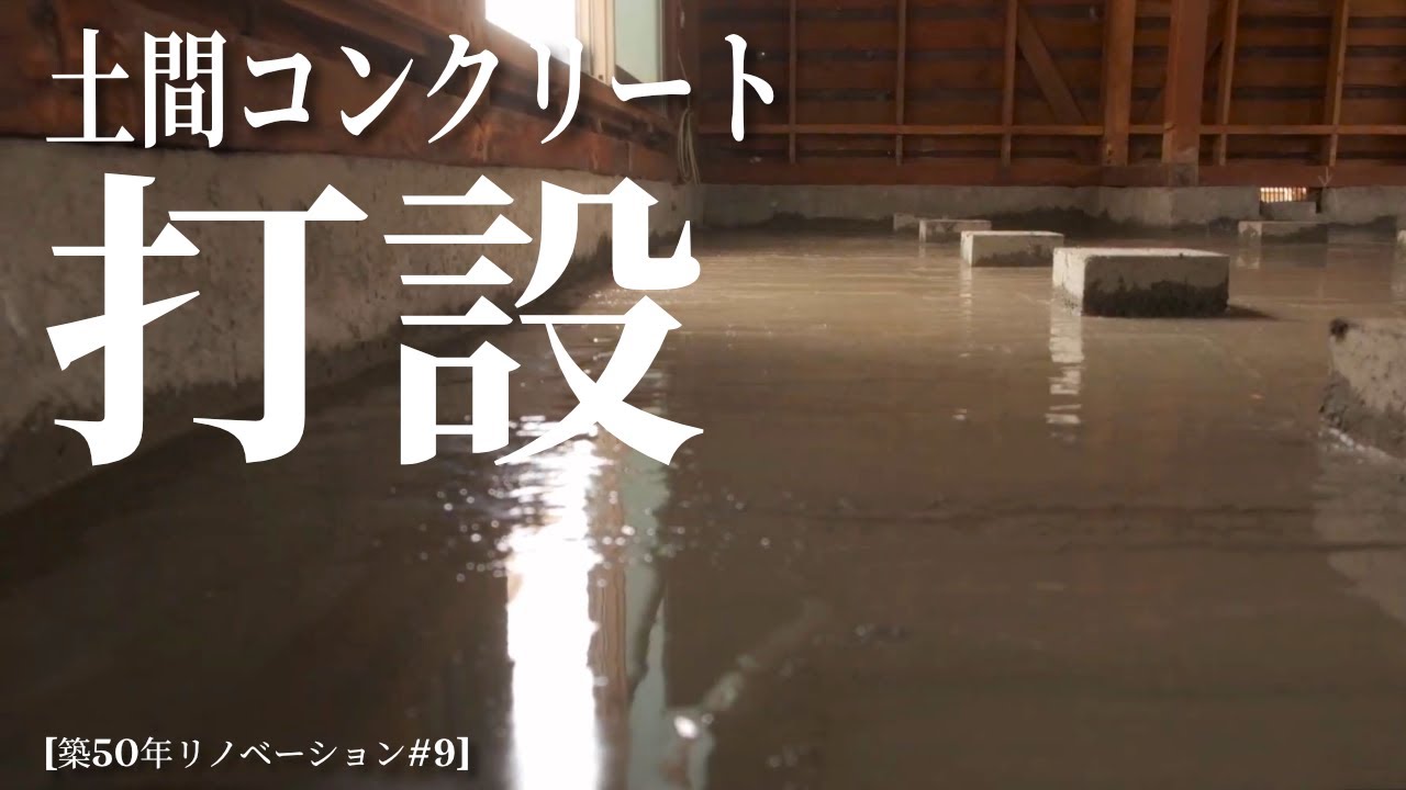 【築50年DIY】＃9 土間（防湿）コンクリート打設 床下 防湿対策③