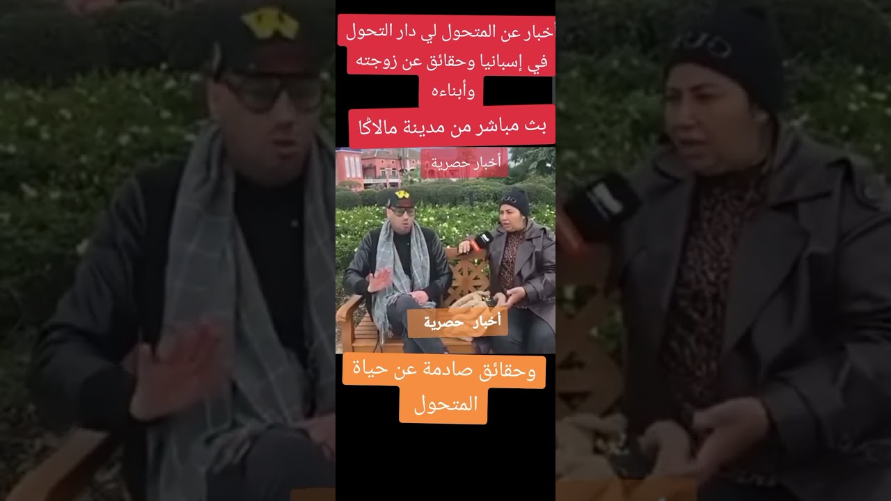 أخبار عن المتحول الجنسي باولا ،و حقائق صادمة عن زوجته و أبنائه 