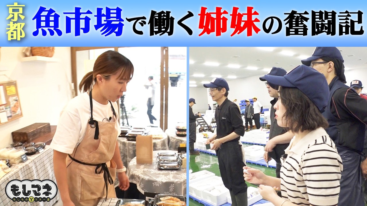 【ドラマ】京都の魚市場に改革を起こす母と娘…女性だけの仲卸店が起こした奇跡！【もしマネ】