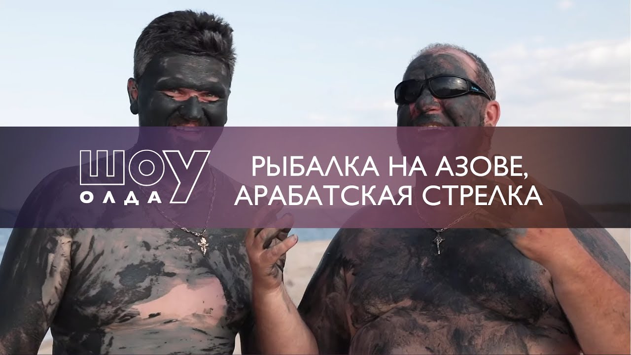 Рыбалка на Азове - Арабатская Стрелка [ШоУолда №129]