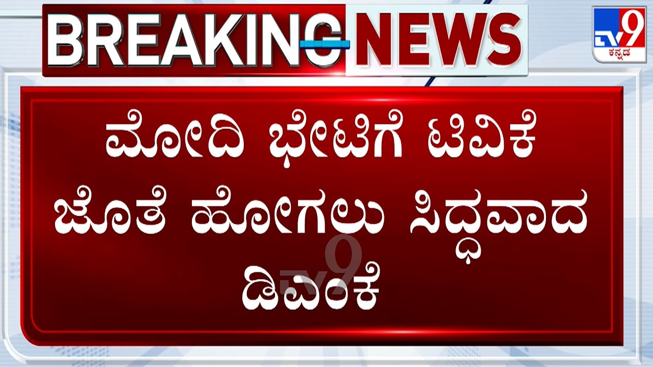 DMK Ready To Join TVK To Meet PM Modi In Delhi Opposing Karnataka's Mekedatu Project