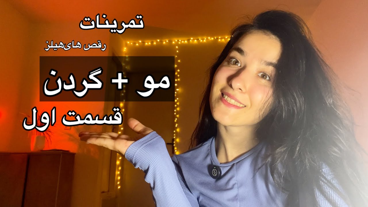 تمرینات گردن + مو Foundation | رقص هیلز - قسمت اول 