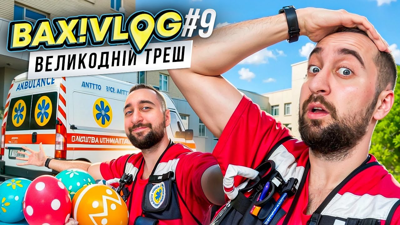 Пасхальное дежурство ВАХ! VLOG #9 | Богдан Вахнич на скорой