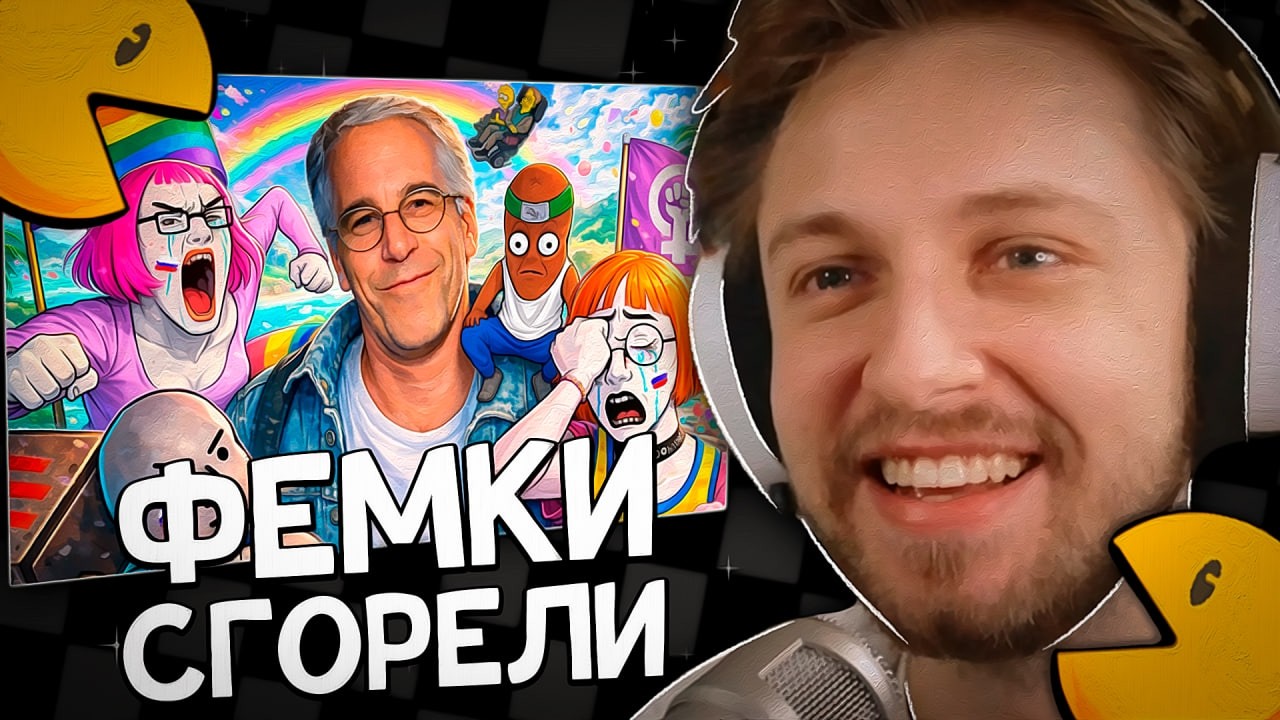 СТИНТ СМОТРИТ: МЕМЫ ПРО ЭПШТЕЙНА СВЕЛИ С УМА ФЕМИНИСТОК - BVS