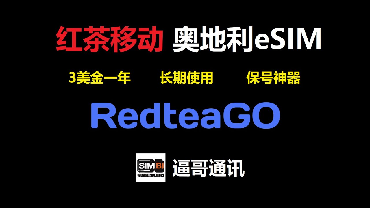 Redteago红茶丨 欧洲eSIM丨奥地利esim丨 保号卡 丨无需实名丨 3美金一年丨长期使用丨可以直接注册whatsapp｜无月租丨可以直接注册telegram｜注册app｜SIM卡商城｜