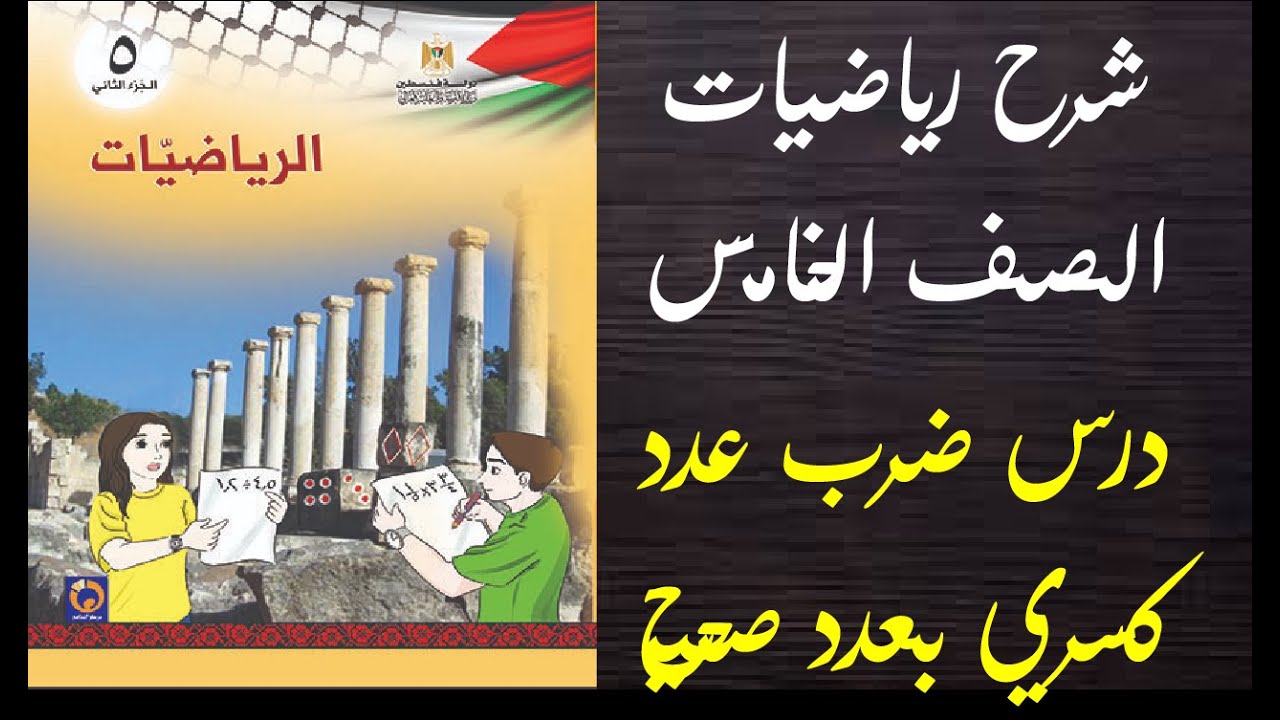 حل اسئلة و شرح كتاب الرياضيات الصف الخامس درس ضرب عدد كسري في عدد صحيح