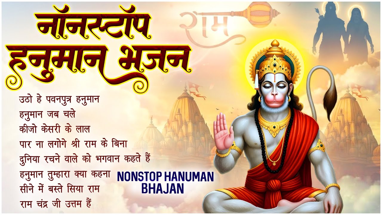 Utho Hey Pawanputra Hanuman : उठो हे पवनपुत्र हनुमान | New Hanuman Bhajan | No.1 Hanuman Song 🙏🏻🚩