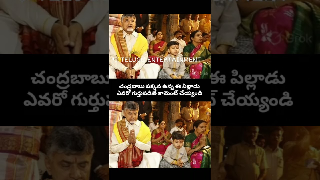 Chandrababu Naidu & Grandson Devansh Divine Moments! 🙏✨ తాత మనవళ్ల ముచ్చట! #CBN