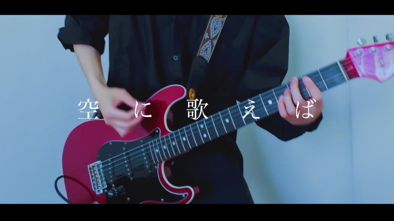 amazarashi “空に歌えば” Guitar  Cover