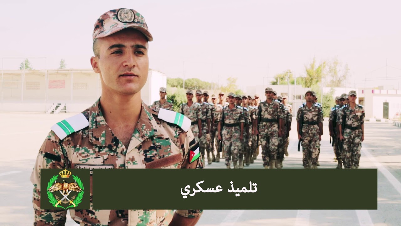 برنامج جيشنا العربي -  الكلية العسكرية الملكية
