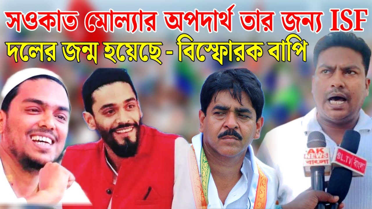 ভাঙড়ে ওনার কোন সংগঠন নেই তাই উনি মিটিং মিছিল করে ভাঙড়ের বাইরে থেকে লোকজন নিয়ে এসে।