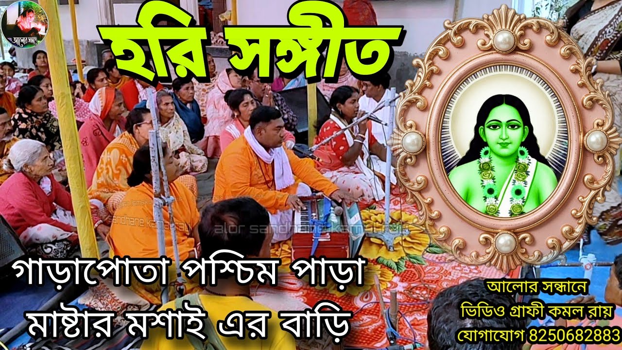 হরি সঙ্গীত || ঝাঁপ দেরে প্রেমের গোলায় || গাড়াপোতা পশ্চিম পাড়া ডাক্তার বাড়ী