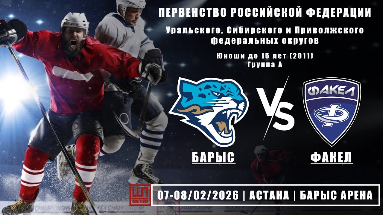 Барыс (Астана) - Факел (Екатеринбург), ПРФ-2011, группа А, 07.02.2026