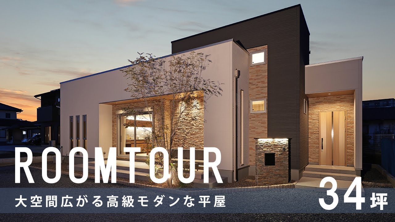 【ルームツアー】大空間広がる高級モダンな平屋（解説編）｜新築戸建｜注文住宅｜リゾートライク｜ホテルライク｜room tour｜高性能住宅｜マレアハウスデザイン