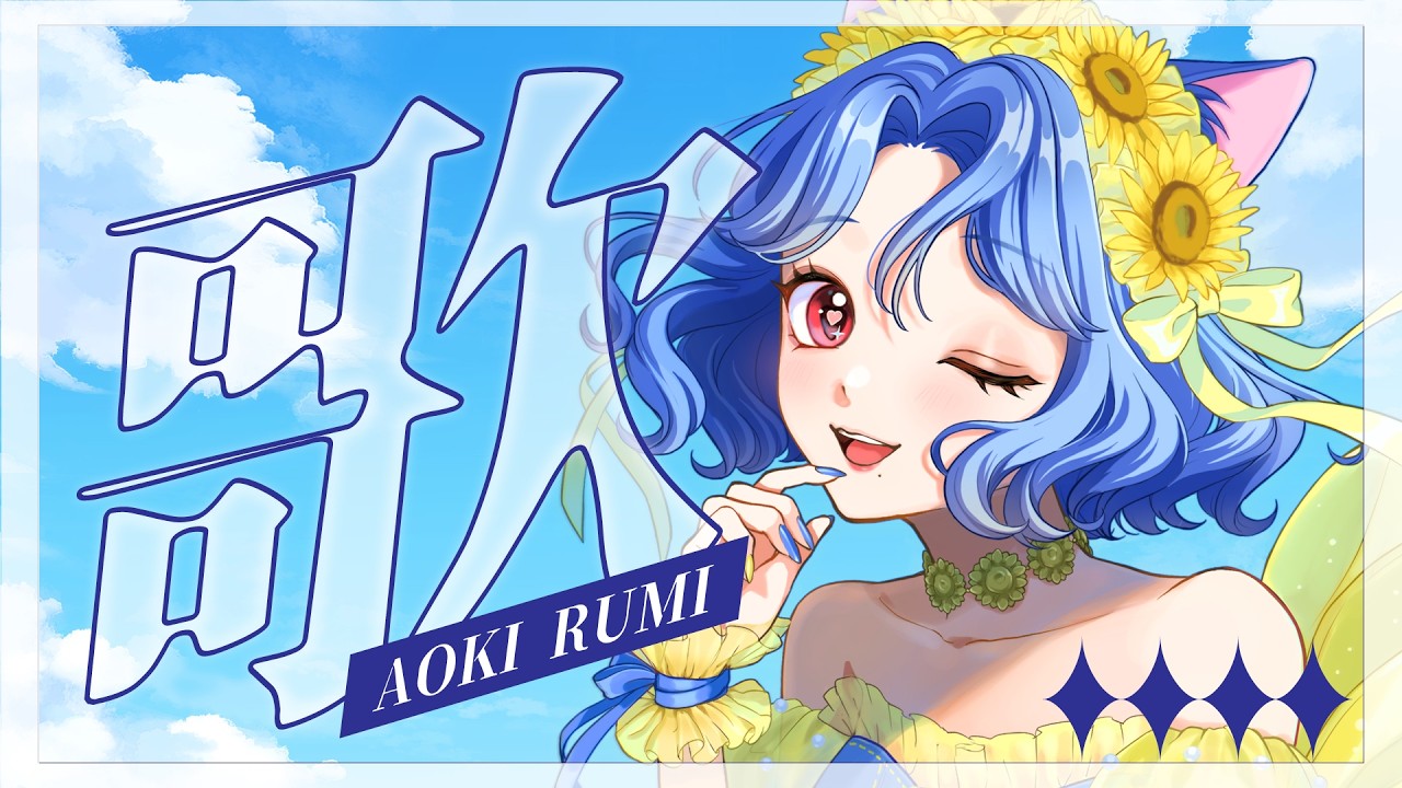 🔴【 歌枠 ┆ 雑談 】ボカロ歌いたい…な…【 蒼希ルミ / #vtuber #蒼空ステージ 】