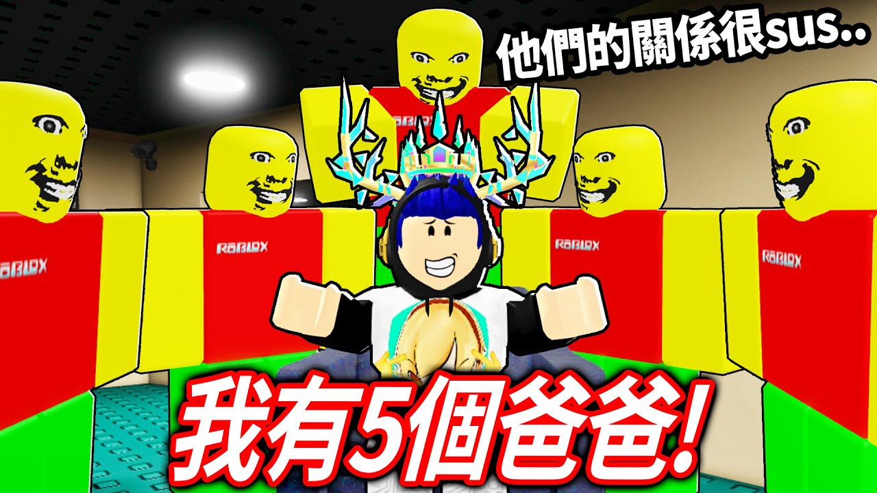 ROBLOX 奇怪的嚴格爸爸，但我有五個「100倍速快」的開外掛爸爸！我可以跟他繞桌子活下來嗎?!😂【weird strict dad 全黑+超快爸爸+五個爸爸模式 更新 - 有感筆電】