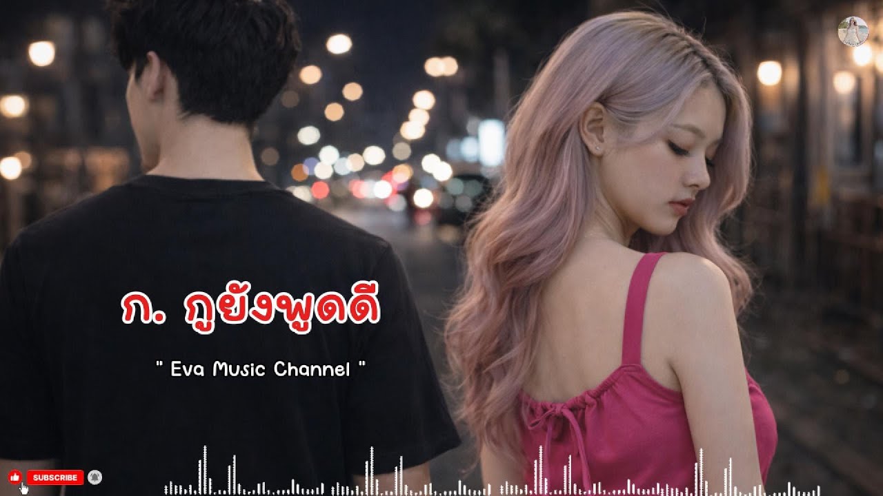 ก. กูยังพูดดี - เพลงใหม่เพราะๆ | EvaMusicChannel