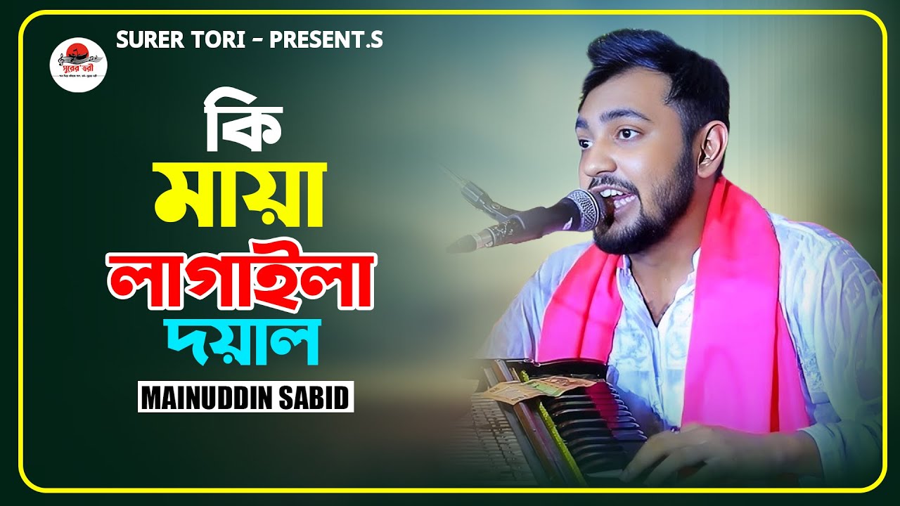 কি মায়া লাগাইলা দয়াল | মাইনুদ্দীন সাবিদ | নতুন ভান্ডারী গান ২০২৬ | New Vandari Song 2026 | সুরের তরী