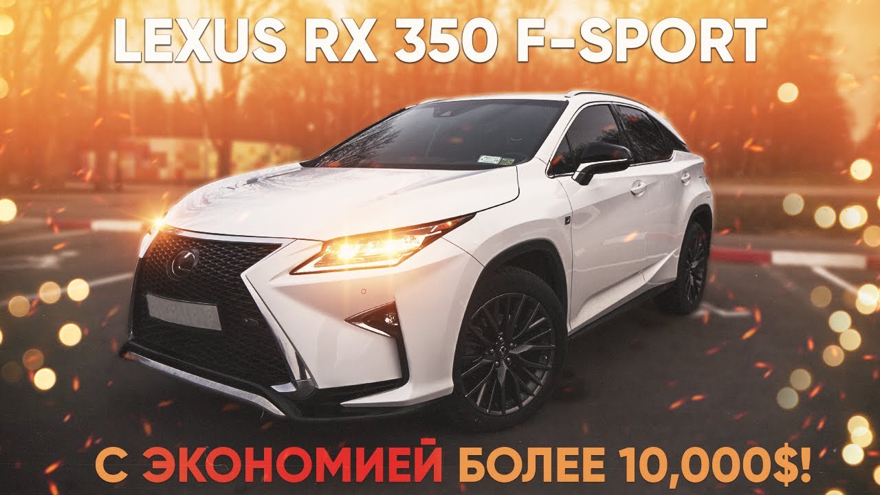 Эксклюзивный 2017 Lexus RX 350 F-Spotr из США. Экономия более 10,000$