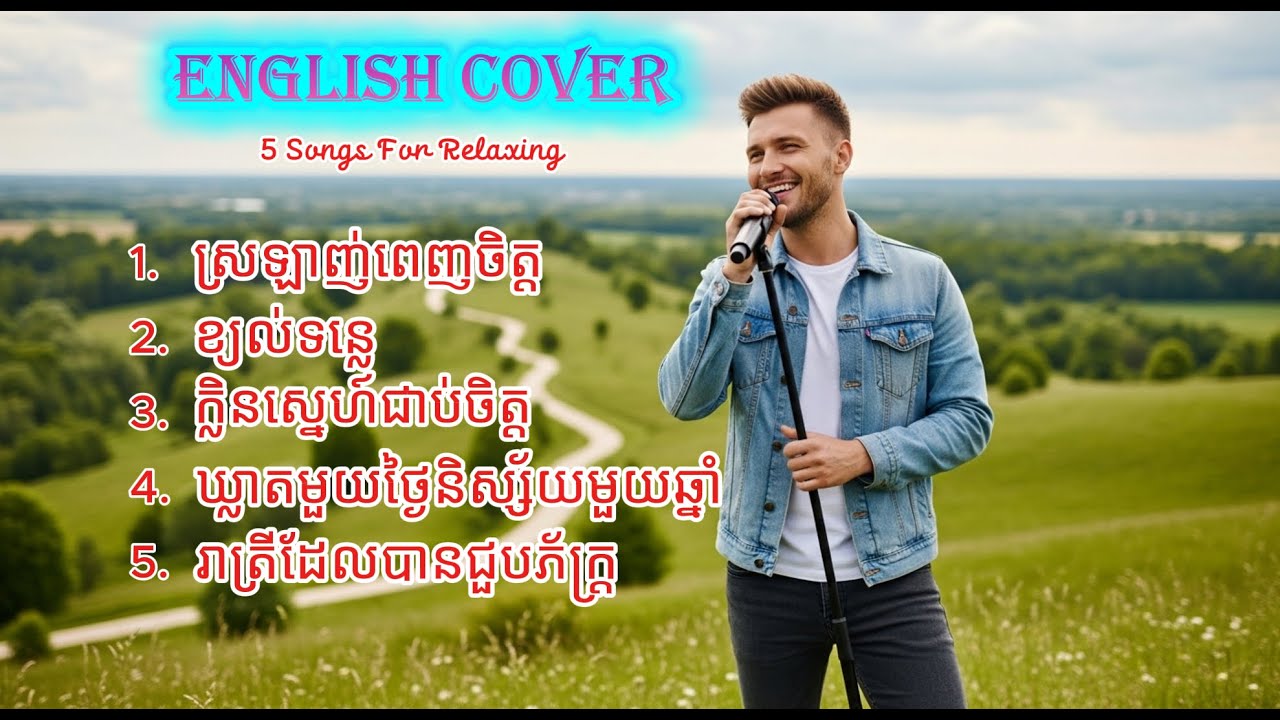 ស្រឡាញ់ពេញចិត្ត - 5 Songs For Relaxing | English Cover AI | Original by Sin Sisamuth