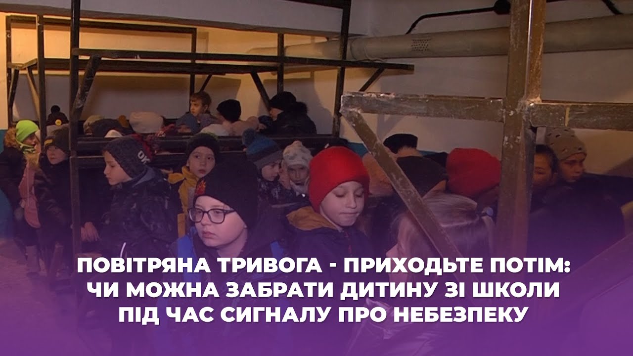 Повітряна тривога - приходьте потім: чи можна забрати дитину зі школи під час сигналу про небезпеку