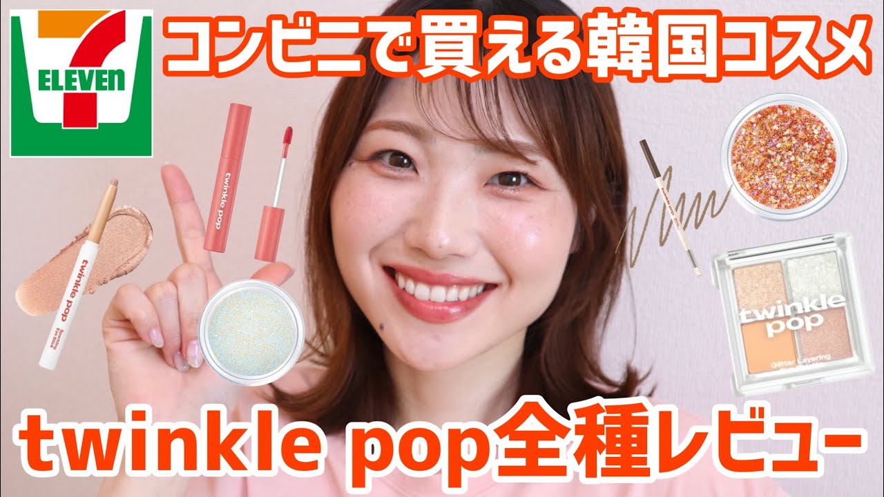 【全種類】クリオの妹twinkle pop！ついにセブンイレブンに登場！【トゥインクルポップ | コンビニ韓国コスメ】