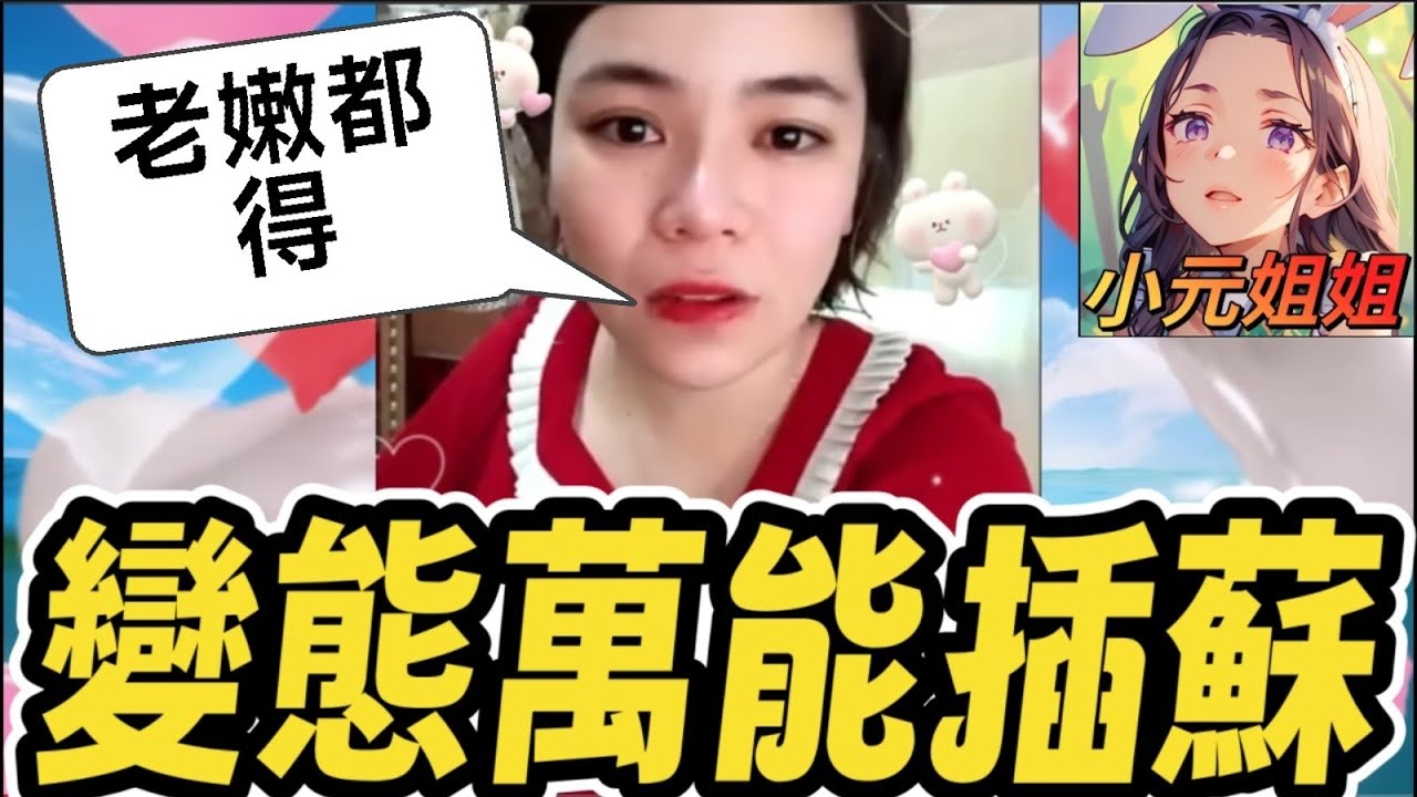 變態萬能插蘇，係男人都💘得😱