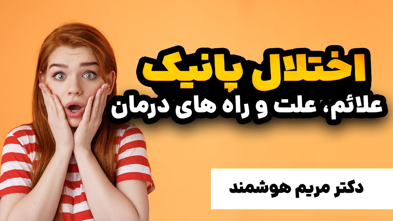 اختلال پانیک، علائم، علت، و راه های درمان