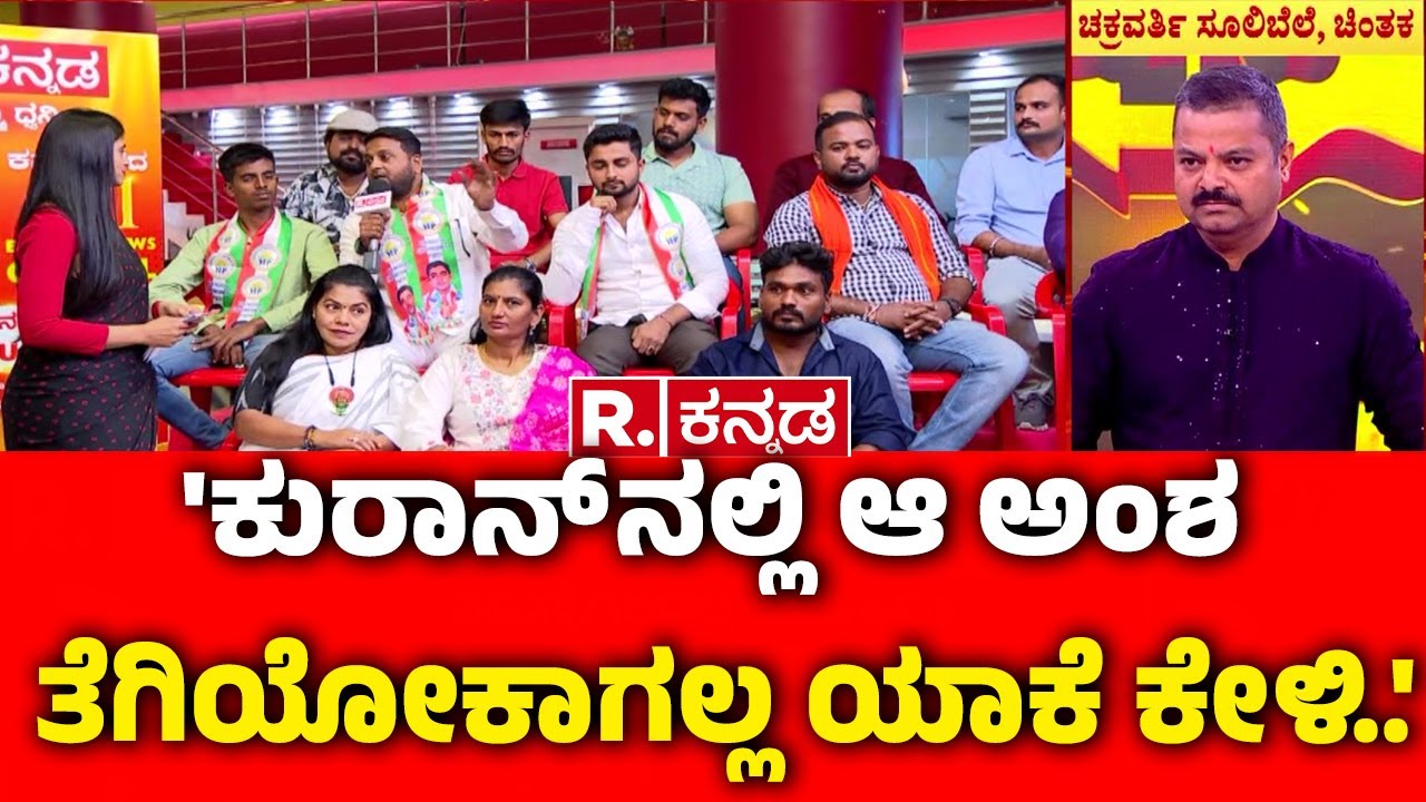Chakravarty Sulibele EXCLUSIVE : 'ಕುರಾನ್ ನಲ್ಲಿ ಆ ಅಂಶ ತೆಗಿಯೋಕಾಗಲ್ಲ ಯಾಕೆ ಕೇಳಿ..' | Delhi