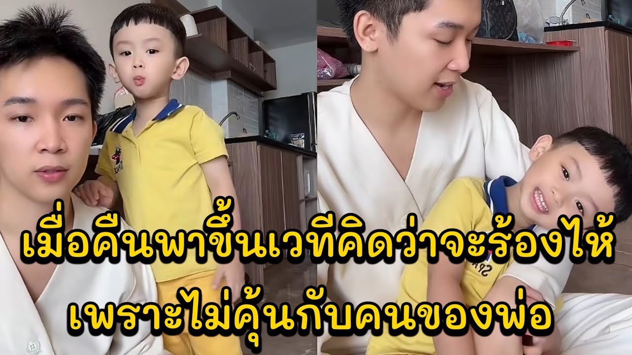 เมื่อคืนพาขึ้นเวทีคิดว่าจะร้องไห้เพราะไม่คุ้นกับคนของพ่อ น้องโตเกียวอยู่กับพ่อแล้วมีความสุขมาก