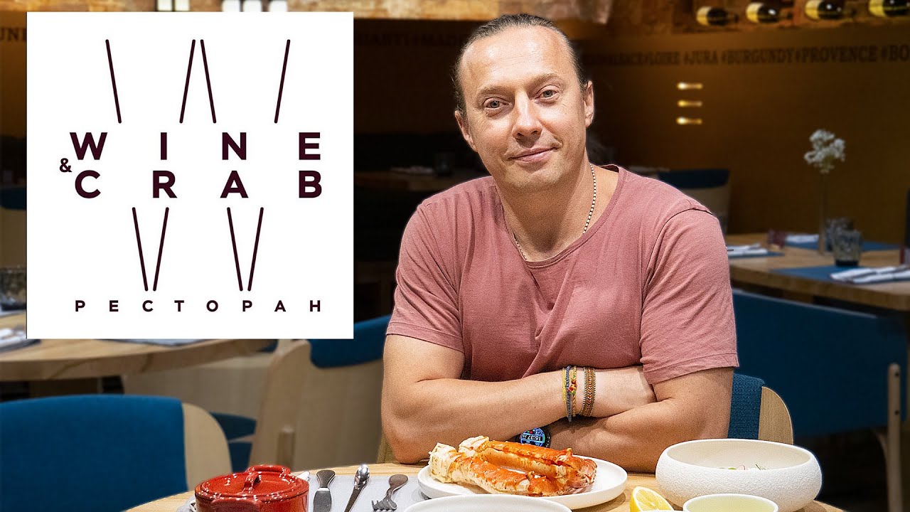 Я ем крабов в ресторане Wine&Crab. В гостях у шеф-повара Дениса Крупени