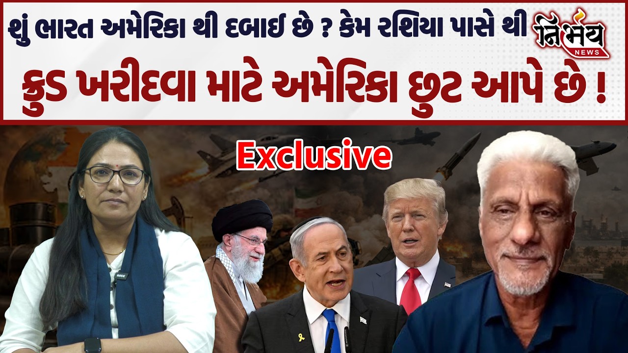 Iran Israel War વચ્ચે America એ ભારતને રશિયા પાસે થી ક્રુડ ખરીદવાની આપી છુટ।  અમેરિકા ભારતની મજબૂરી