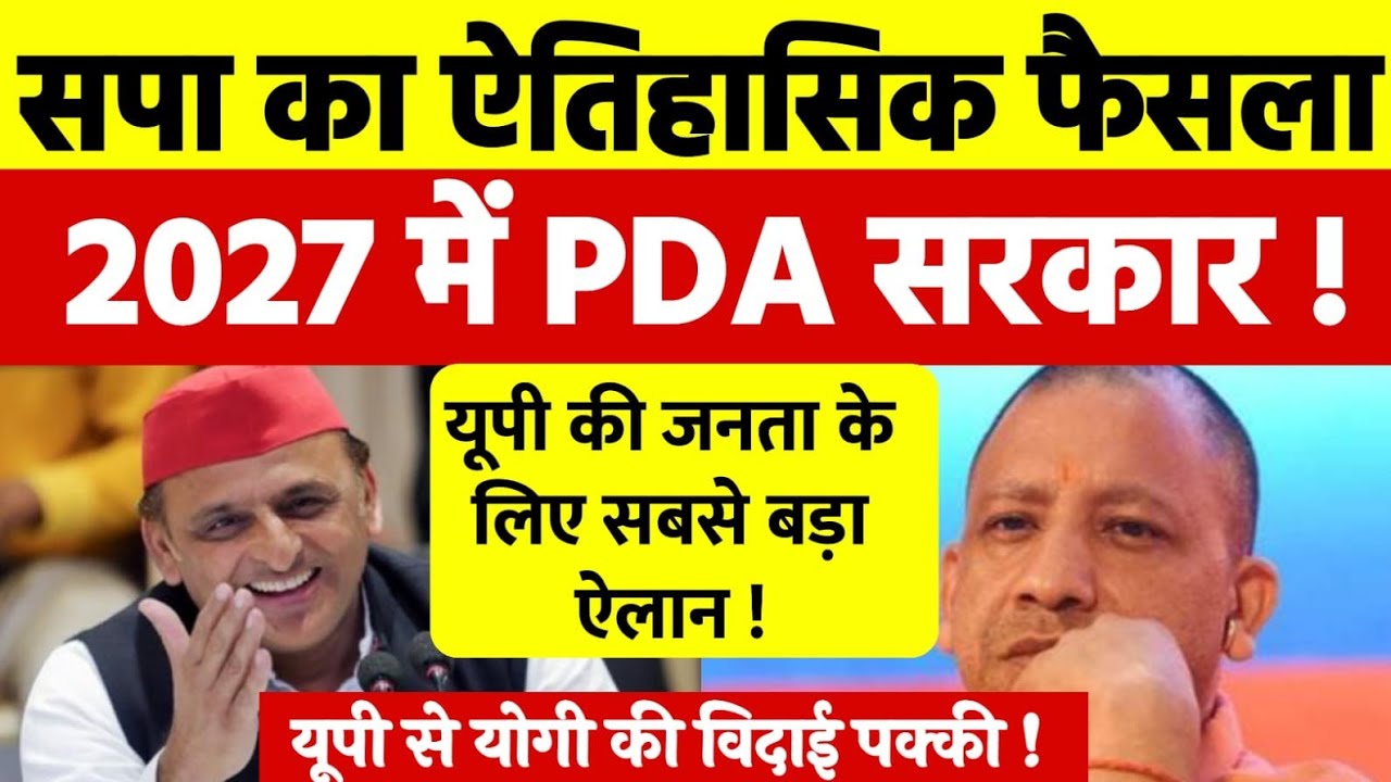 सपा का ऐतिहासिक फैसला | 2027 में अखिलेश यादव की PDA सरकार