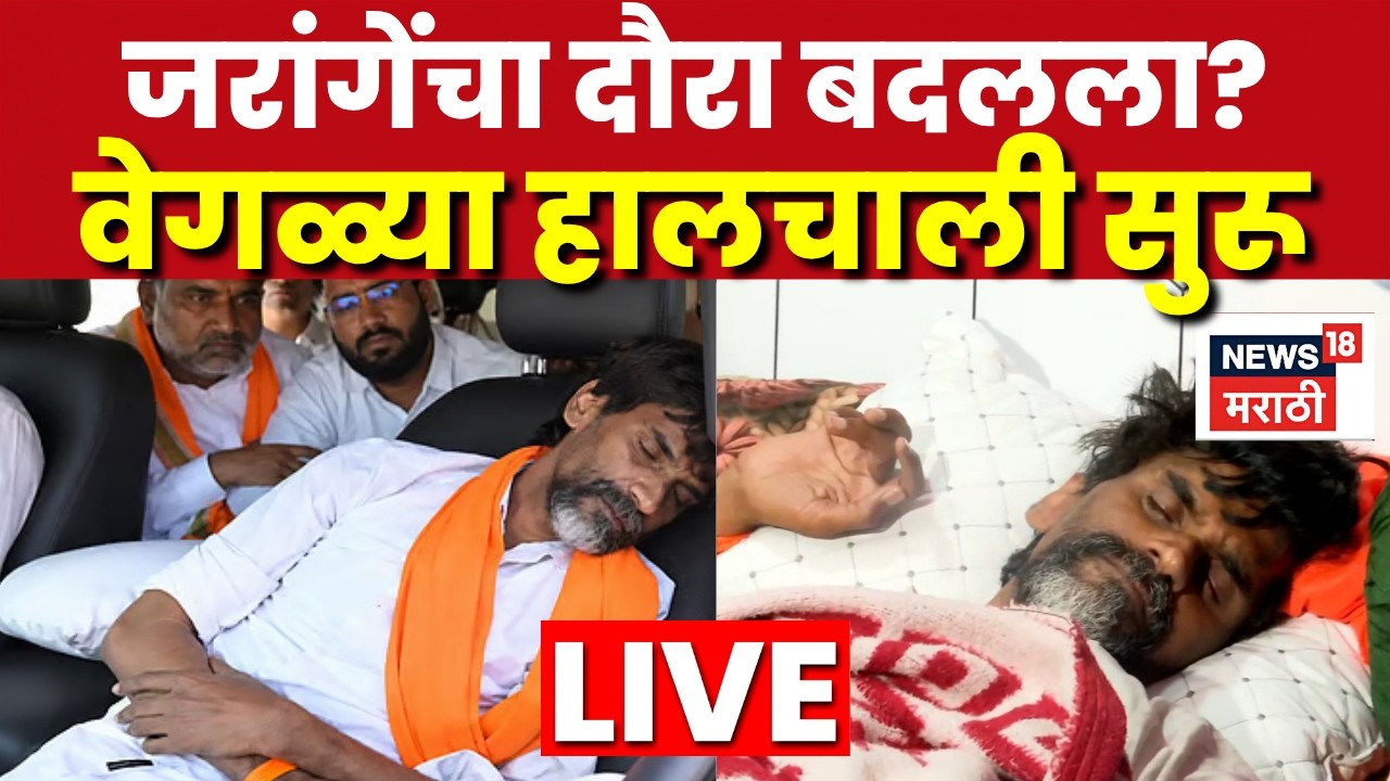 Manoj Jarange Patil LIVE Today | तब्येत खालावल्यामुळे मनोज जरांगे आंदोलनाचा मार्ग बदलणार?