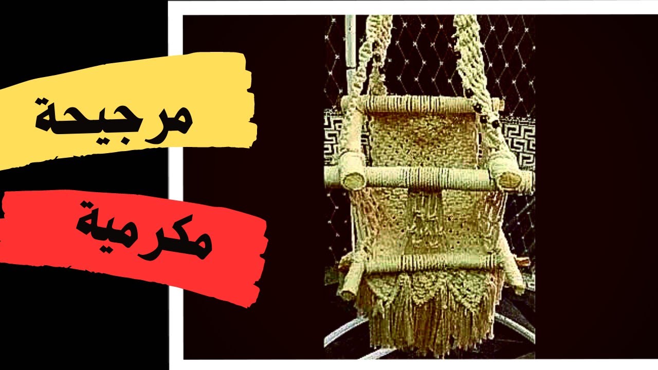 مرجيحة أطفال مكرمية بجزوع الشجر خطوة بخطوة