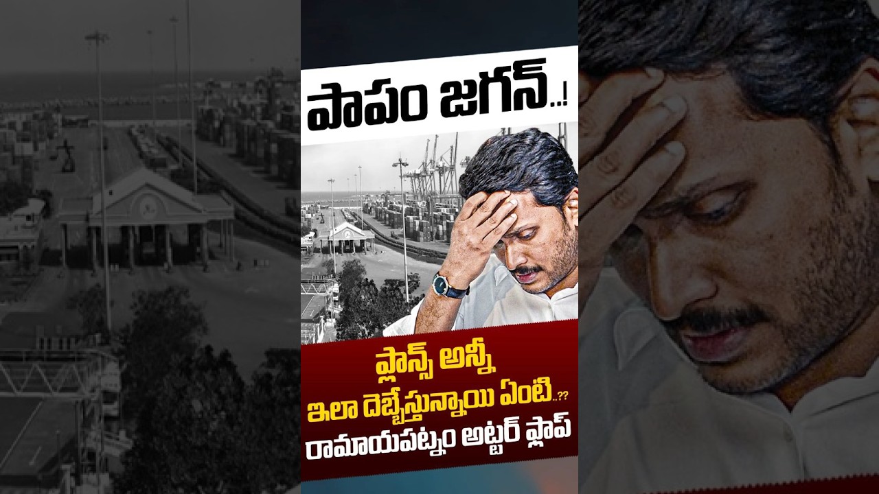 Ramayapatnam Port: ప్లాన్స్ అన్నీ ఇలా దెబ్బేస్తున్నాయి ఏంటి..? | YS Jagan Plans | Nethra Tv Telugu
