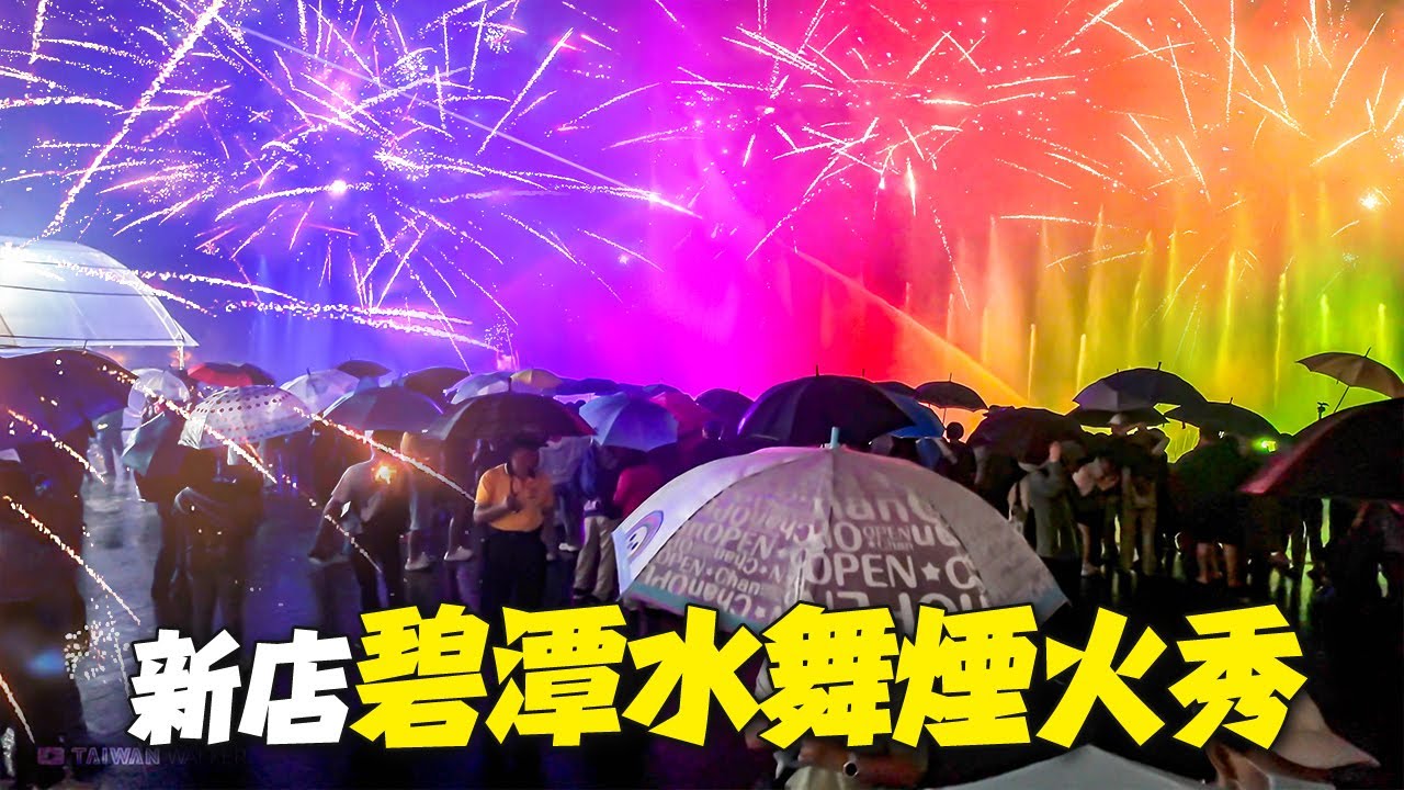 雨中不散的熱情！碧潭水舞煙火首秀實況｜4K HDR｜A Rainy Summer Night in Bitan: Water Dance and Fireworks in Harmony