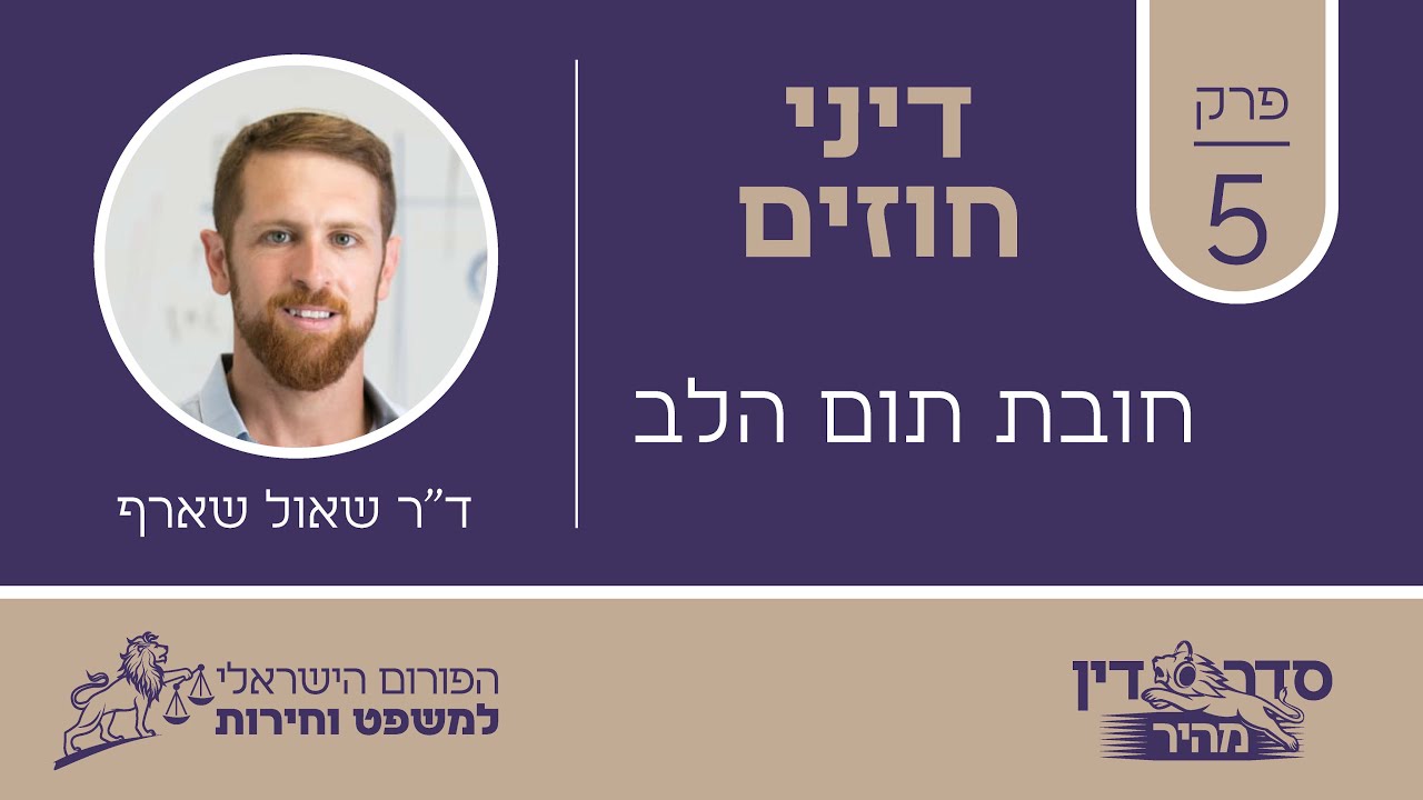 סדר דין מהיר - דיני חוזים - פרק 5 - חובת תום הלב // ד