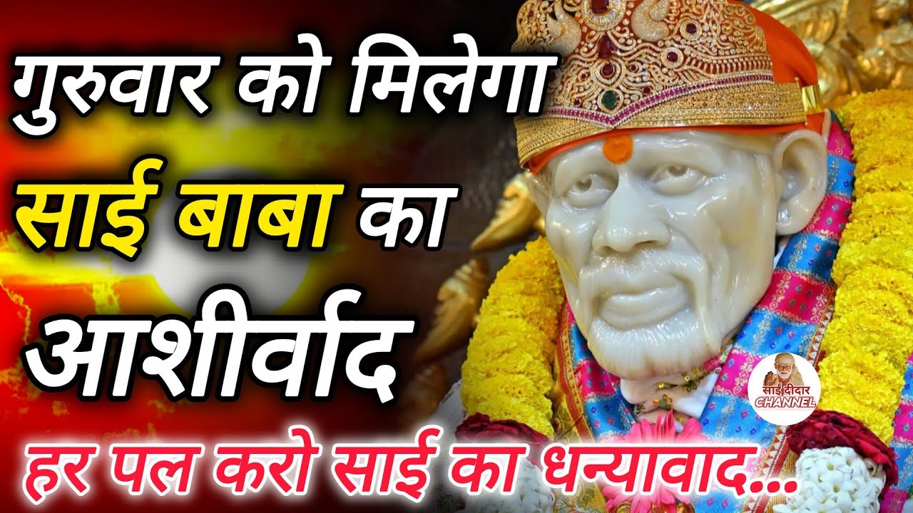 गुरुवार को मिलेगा साई बाबा का आशिर्वाद...|| गुरुवार Special..🌺🙏 || SAI MORNING PRAYER 🌄 