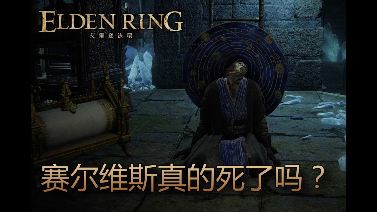 [艾爾登法環 Elden Ring] 所以，賽爾維斯到底死了沒有？我不知道