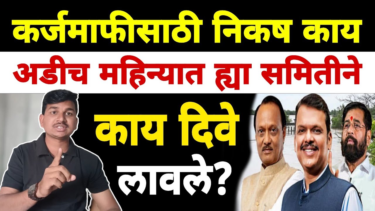 कर्जमाफीसाठी निकष काय? समितीने काय दिवे लावले? | Dnyaneshwar Kharat Patil
