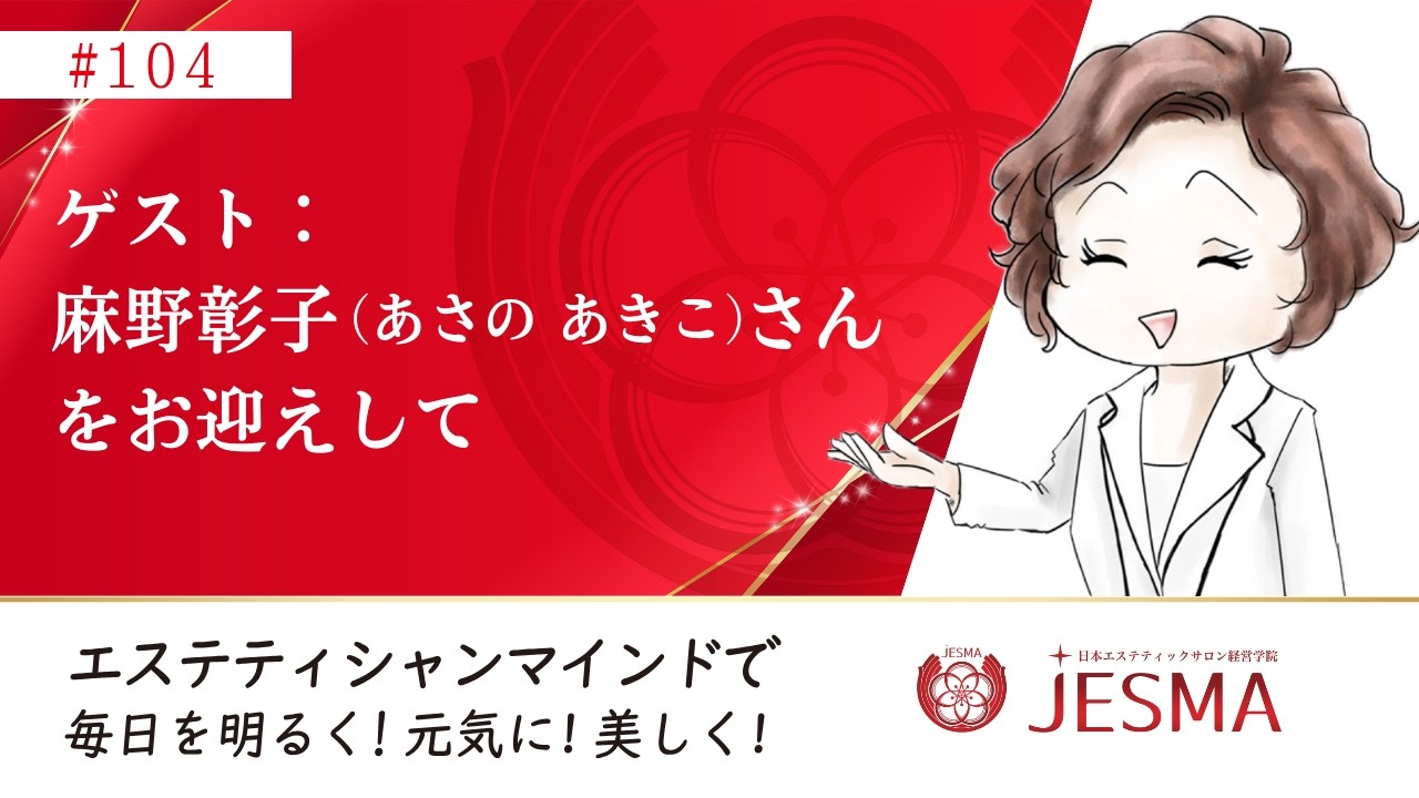 104.ゲスト：麻野彰子（あさの あきこ）さんをお迎えして
