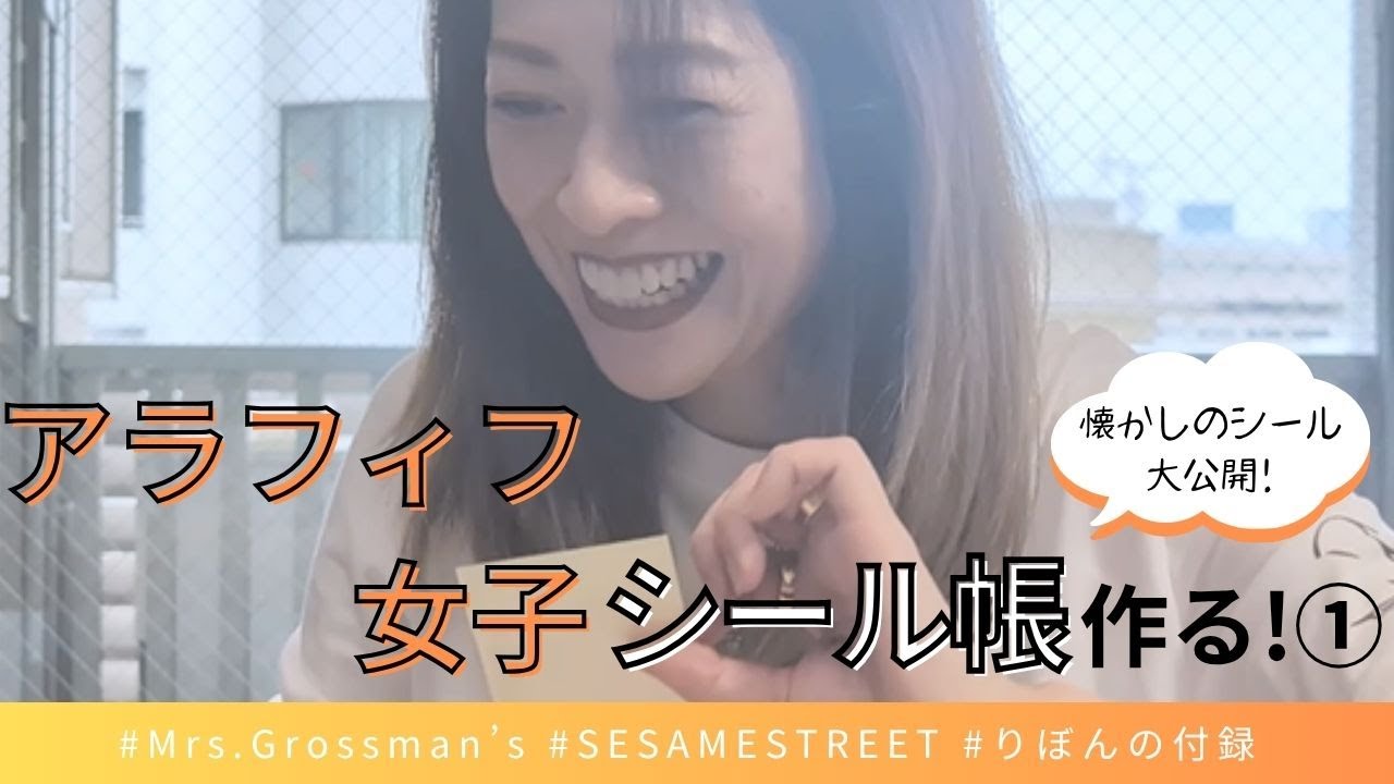 【エモい】100均で作るシール帳作成の前に、アラフィフ女子のシールコレクション大公開!!【誰得?】