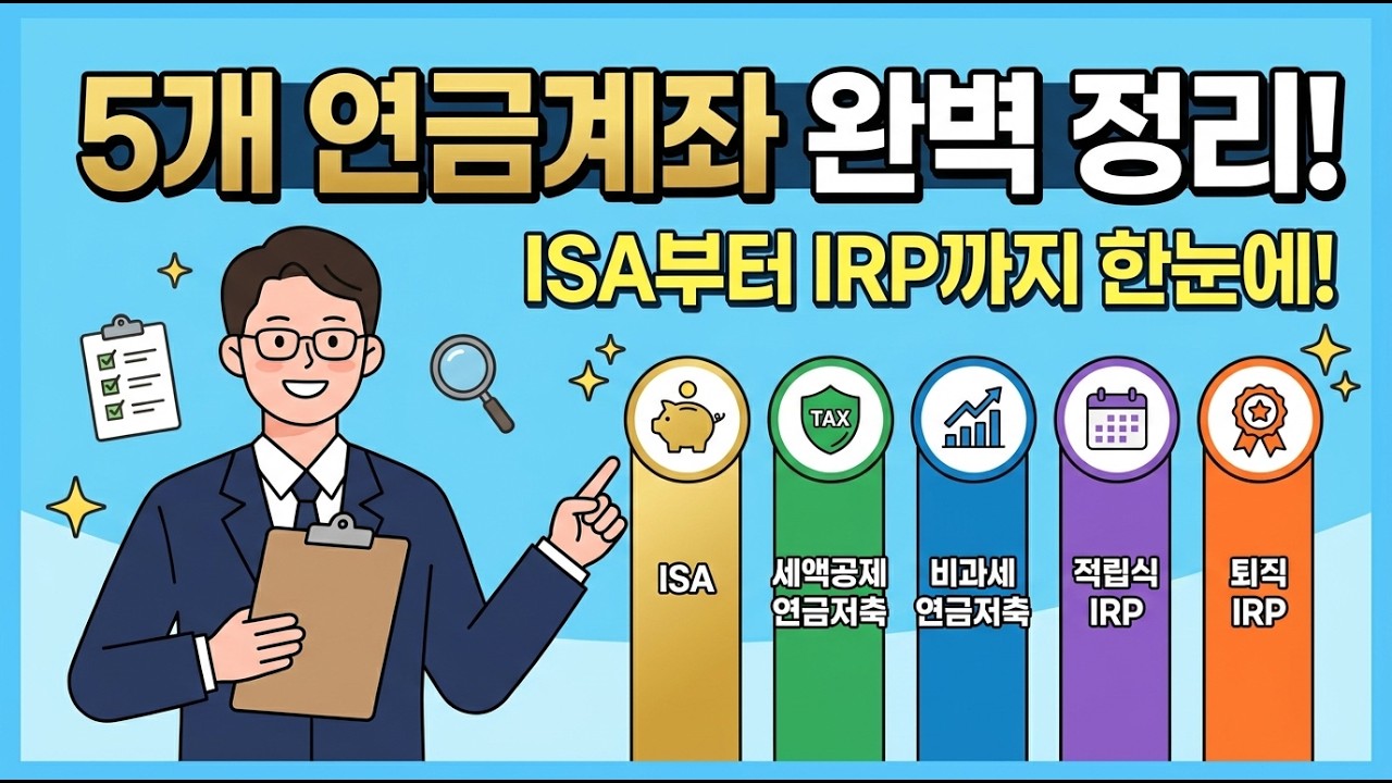 💰 연금 계좌 몇 개 만들어야 하냐고요? 답은 5개입니다ㅣISA 연금저축 IRP 완벽 세팅법