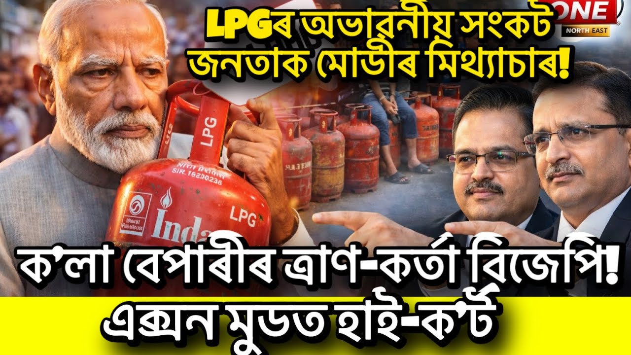 LPGৰ অভাৱনীয় সংকট I জনতাক মোডীৰ মিথ্যাচাৰ! ক’লা বেপাৰীৰ ত্ৰাণ-কৰ্তা বিজেপি!এক্সন মুডত হাই-ক’ৰ্ট I  