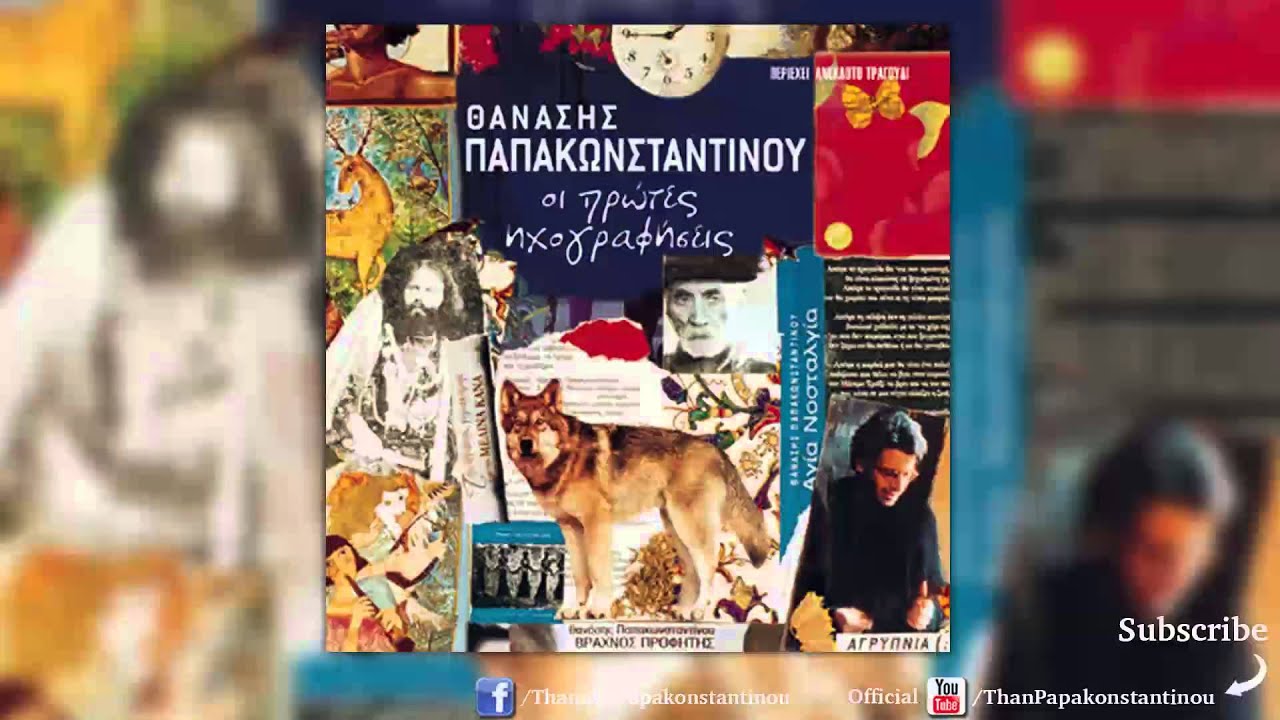Θανάσης Παπακωνσταντίνου - Απόψε (Demo) - Official Audio Release